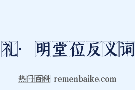 礼·明堂位反义词是什么意思的图片